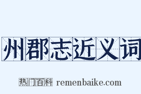 州郡志近义词是什么意思的图片